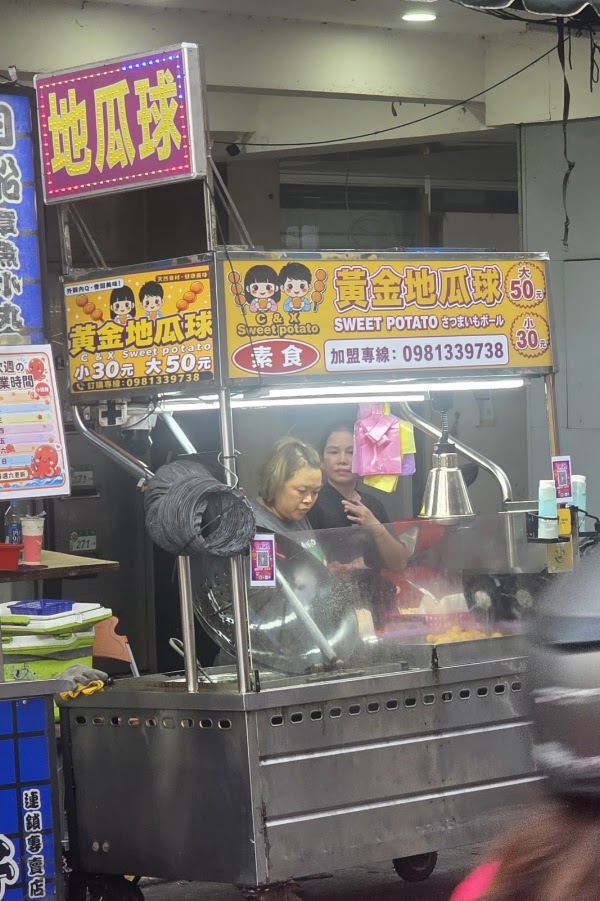 大龍街271號黃金地瓜QQ球