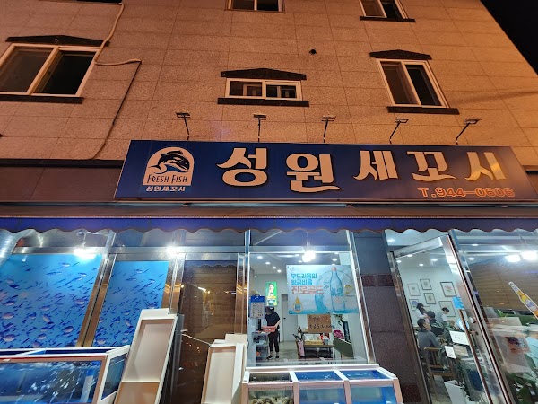 성원세꼬시