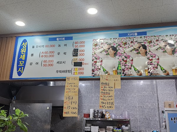 성원세꼬시 4