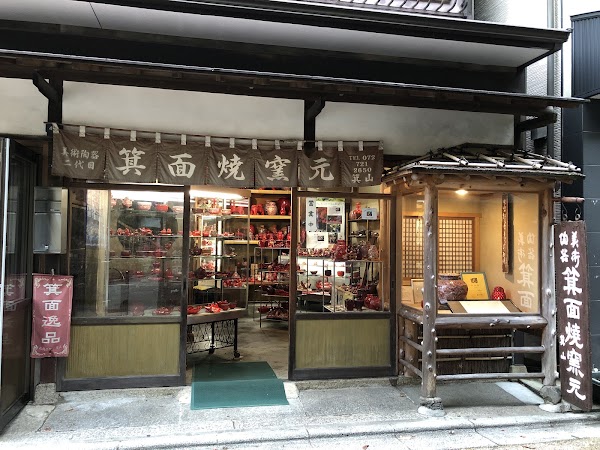 箕面焼窯元 1