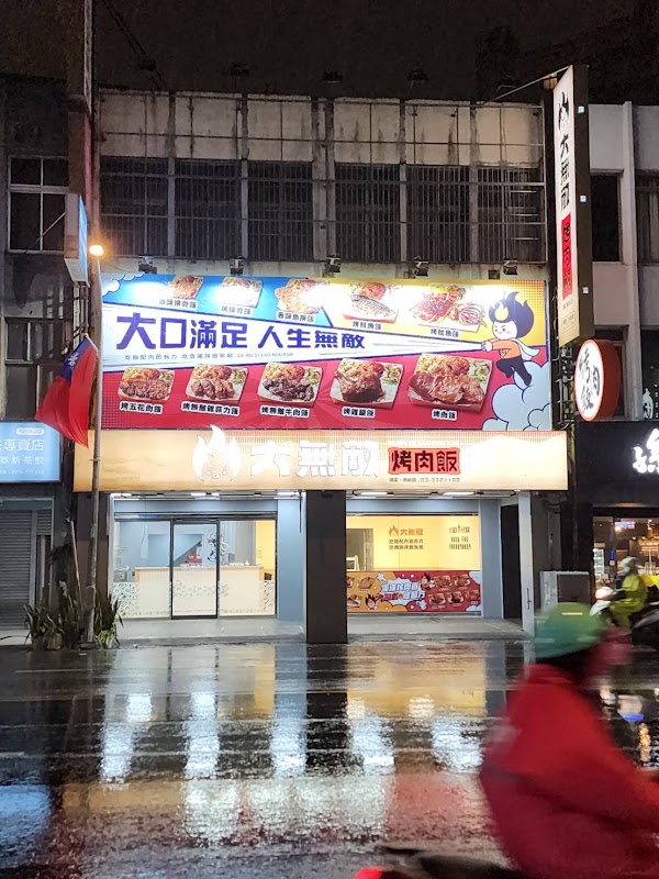 大無敵烤肉飯-桃園市府店(桃園區中山路550號) 1