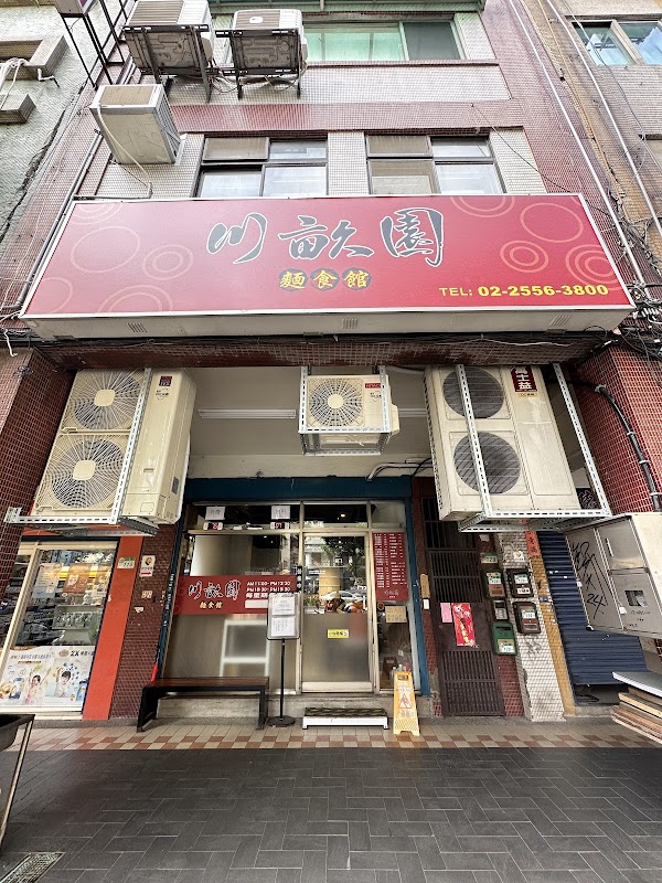 川畝園麵食館