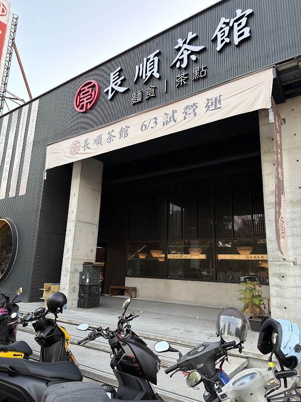 長順茶館 1