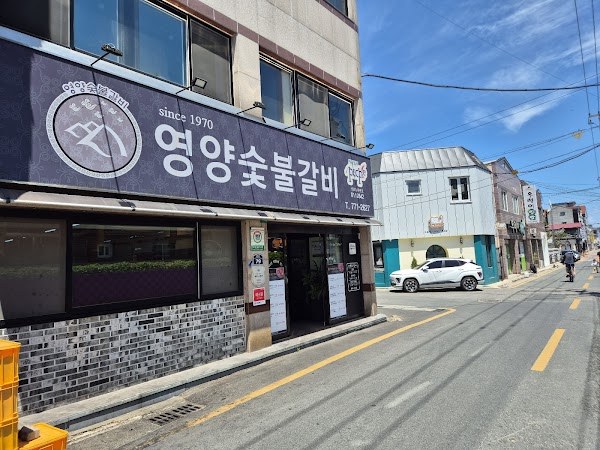 영양숯불갈비