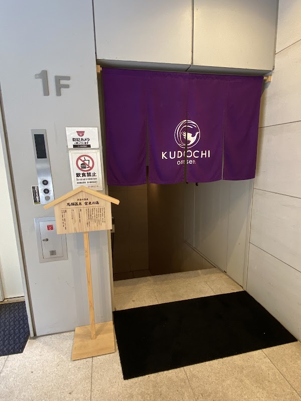 KUDOCHI onsen Roppongi 4