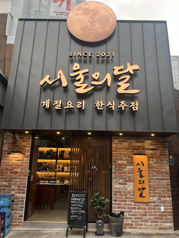 서울의 달 Moon of Seoul 1