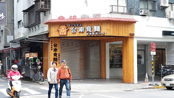 台南意麵