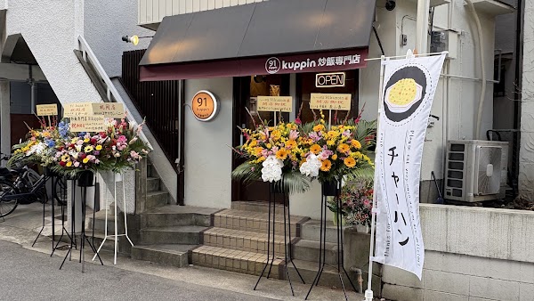 91kuppin 炒飯専門店