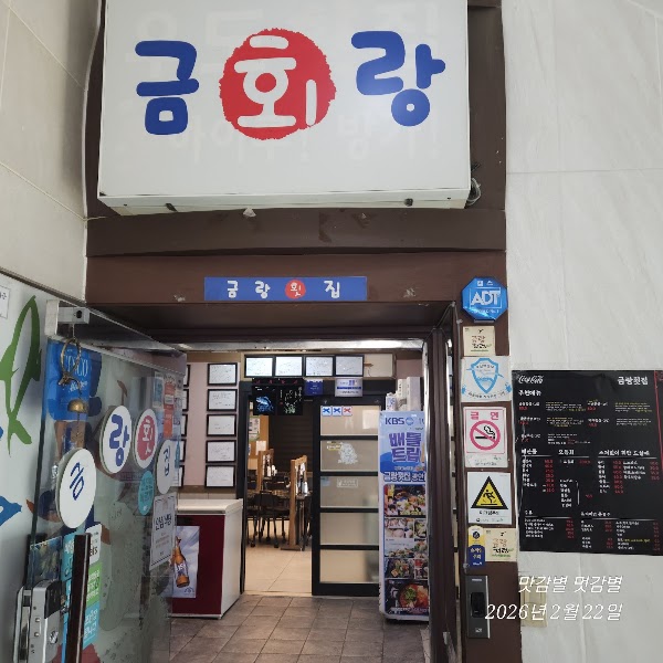 금랑횟집