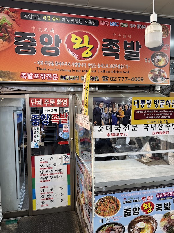 Jungang Wangjokbal 2
