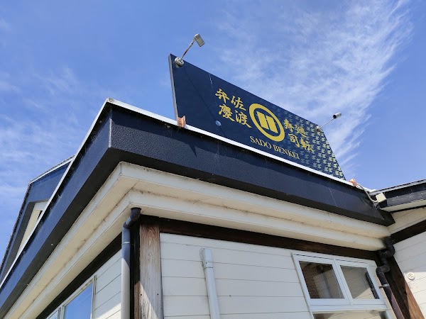 Sado Kaiten Sushi Benkei Main Branch
