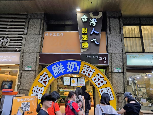 台灣人ㄟ脆皮鮮奶甜甜圈晴光店 4