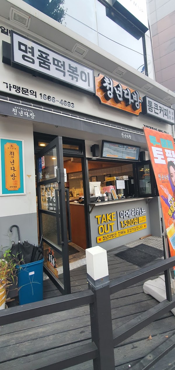 청년다방 경희대점 2