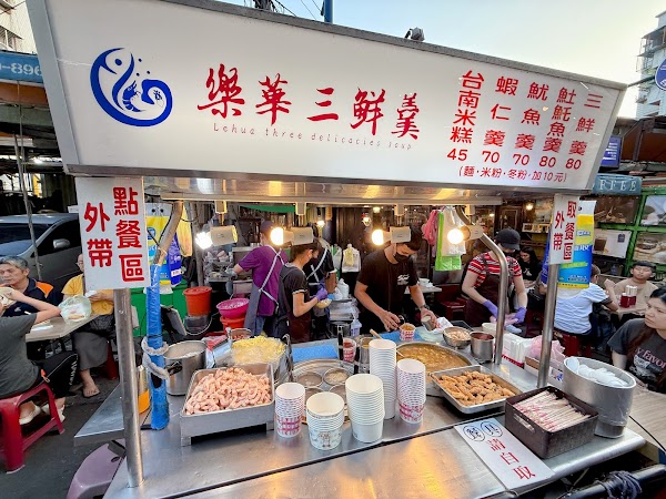 樂華夜市三鮮羹 4