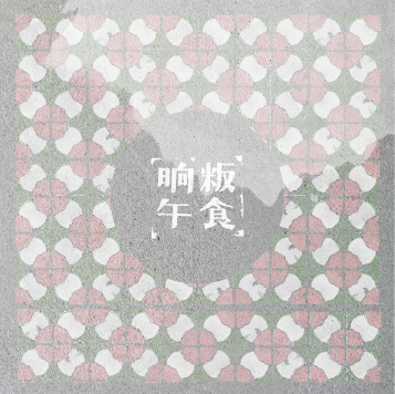 晌午粄食 3