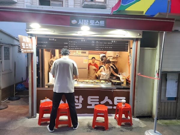시장토스트 1