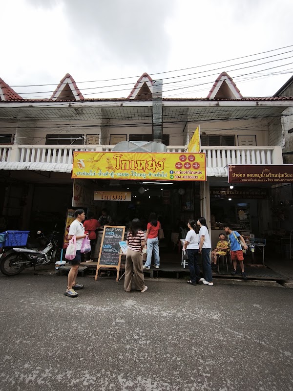 Patongo Ko Neng (Praisanee Road Branch) 2