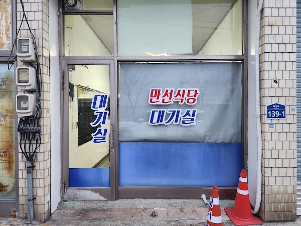 Manseon Restaurant 1