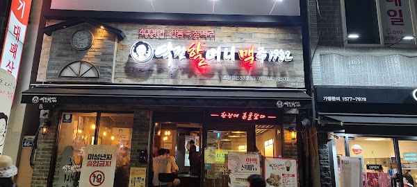 역전할머니맥주 초량점