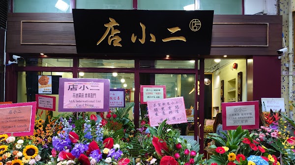 店小二