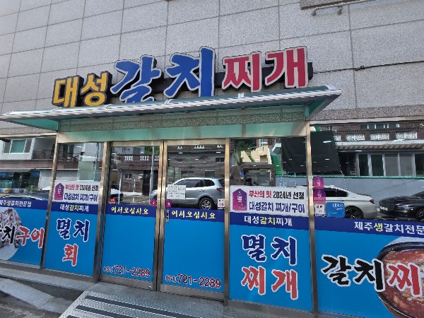 대성갈치찌개구이