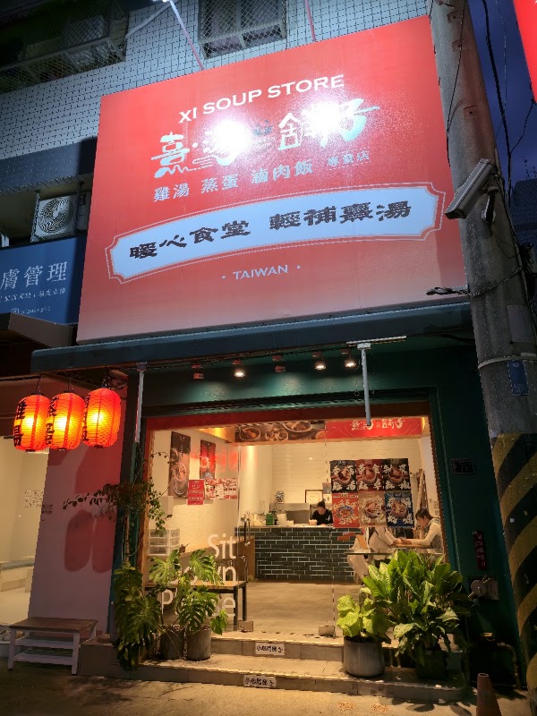 熹湯舖子【台中中科店】雞湯 / 蒸蛋 / 滷肉飯 專賣