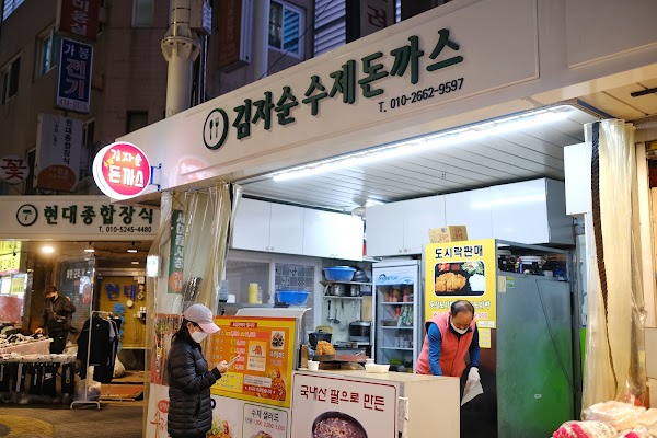 김자순 수제돈가스 1