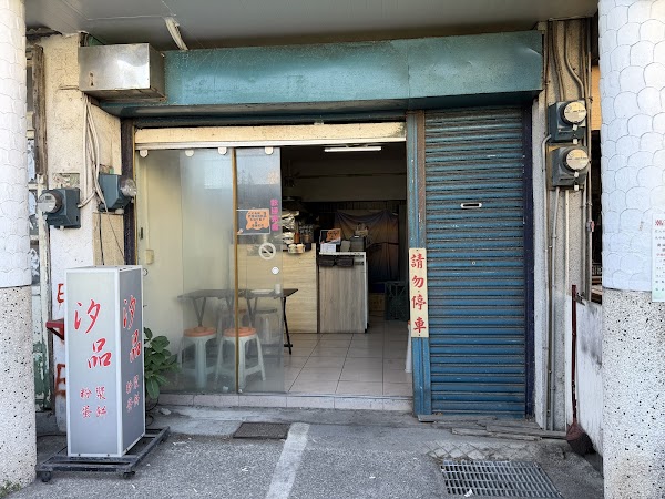 汐品蛋餅（不接受團體訂餐）