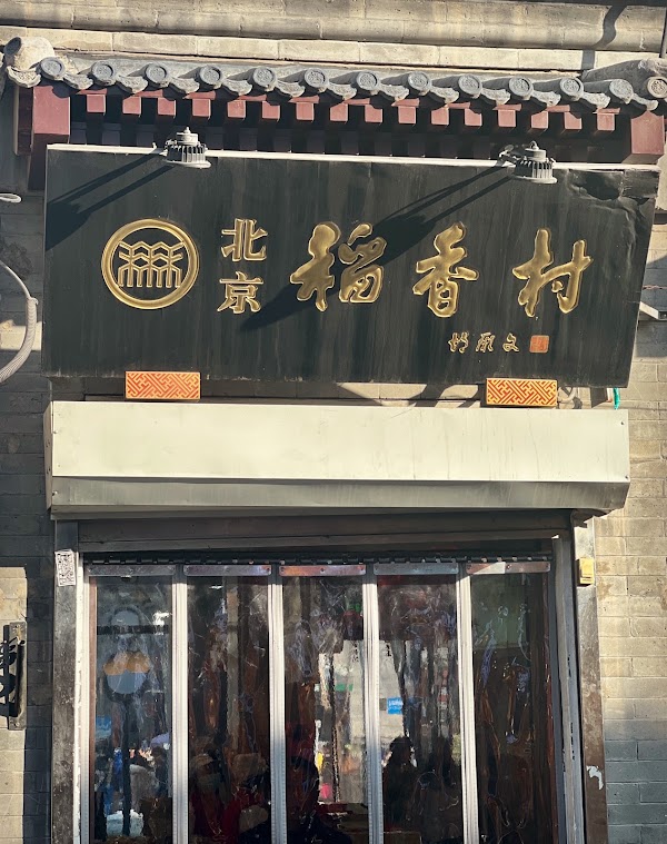 Beijing Daoxiangcun 1