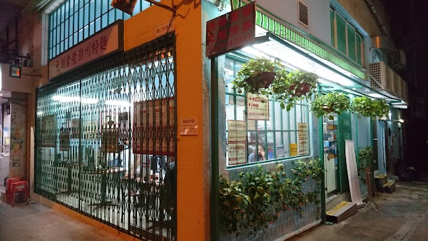 Yuen Long Hop Lun Noodles