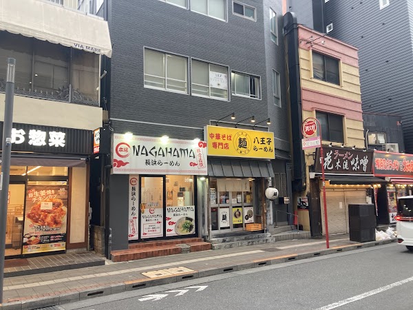 中華そば専門店 八王子ラーメンよしだ 1