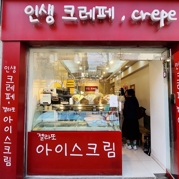인생크레페