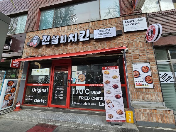 전설의 치킨 대학로점 1