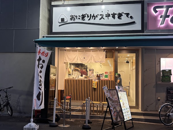 おにぎりがスキすぎて日本橋店 1