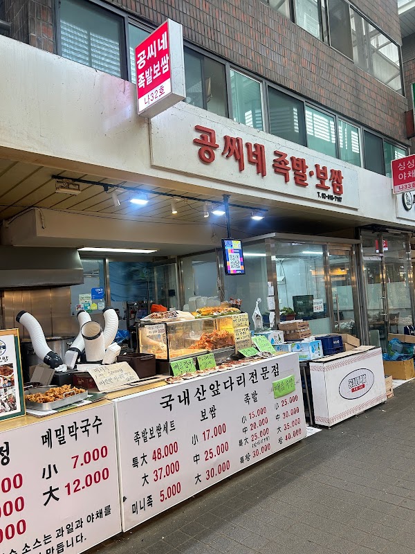 공씨네족발