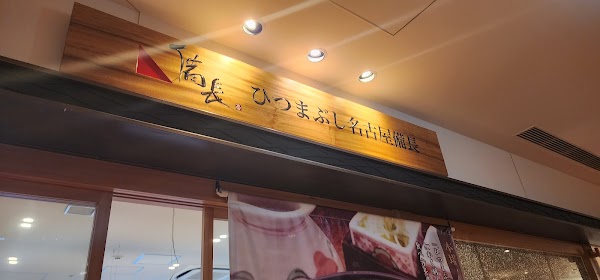 Hitsumabushi Bincho Tokyo Solamachi