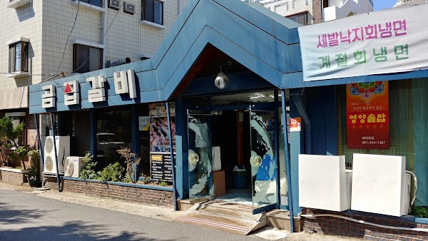 곰집갈비