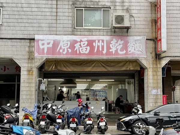 中原福州乾麵