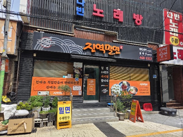 진역밀면