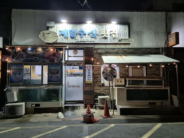 제일수산횟집