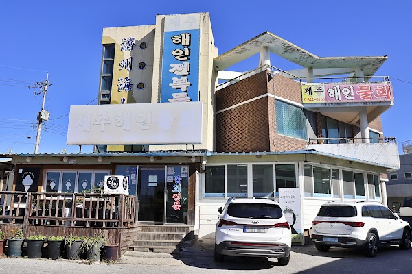 제주해인물회 1
