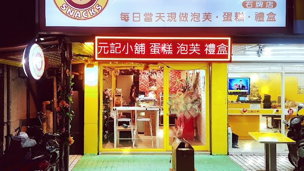元記小舖 蛋糕專門店 北投石牌直營門市