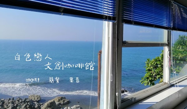 白色戀人文創咖啡館 WhiteLover Cafe 3