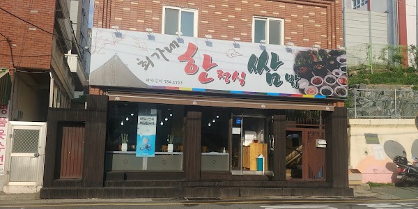 최가네한정식쌈밥