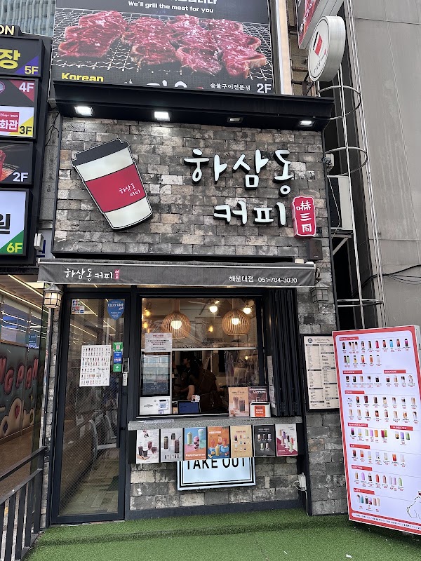 하삼동커피 해운대점 5