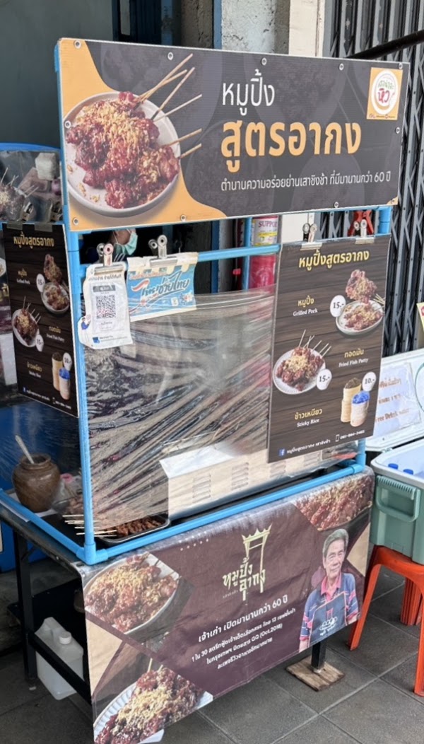 ร้านหมูปิ้ง สูตรอากง (เจ๊ฮุ้ง) 2