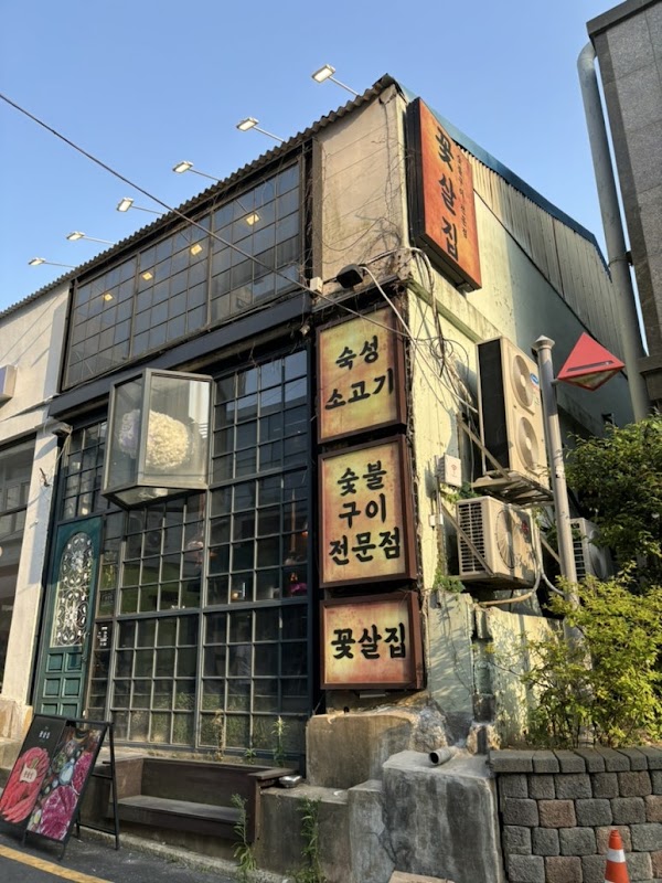 꽃살집 전포점(flower Beef house) 4