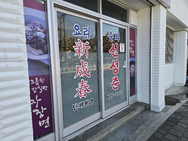 Sinseongchun