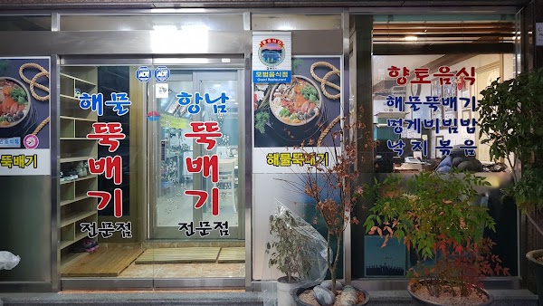 항남뚝배기