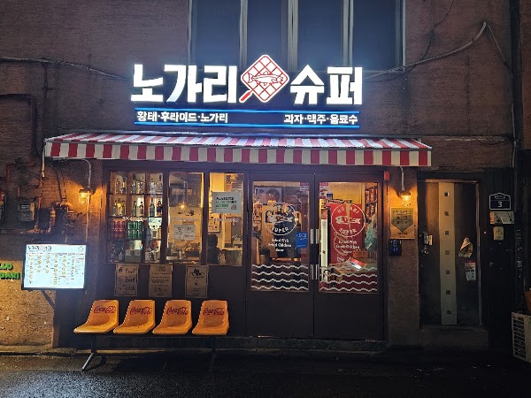 노가리슈퍼 종로5가점